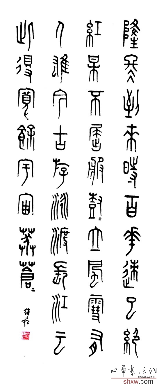 蒋维崧:篆书