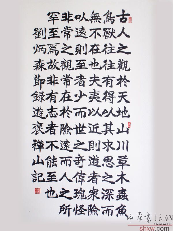 刘炳森：楷书节录游褒禅山记
