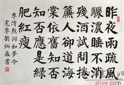 刘炳森：楷书李清照词如梦令