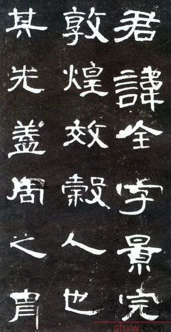 释文：君讳全字景完敦煌效穀人也其先盖周之胄