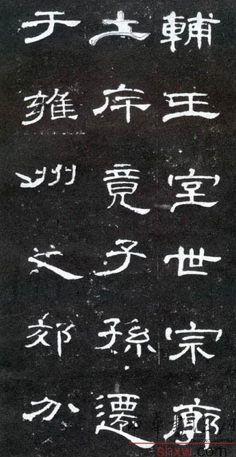 释文：辅王室世宗廓土厈竟子孙迁于雍州之郊分