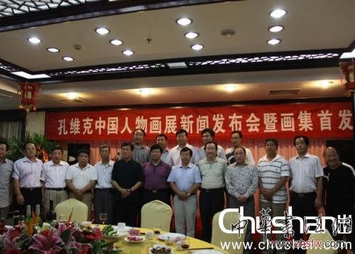 孔维克中国人物画展新闻发布会现场
