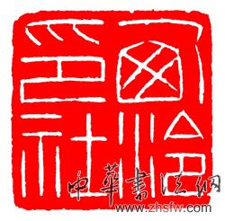 西泠印社logo - 红章200.jpg