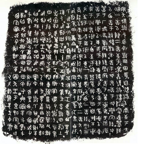 中国书法简史讲座（二）甲骨文、金文、石鼓文