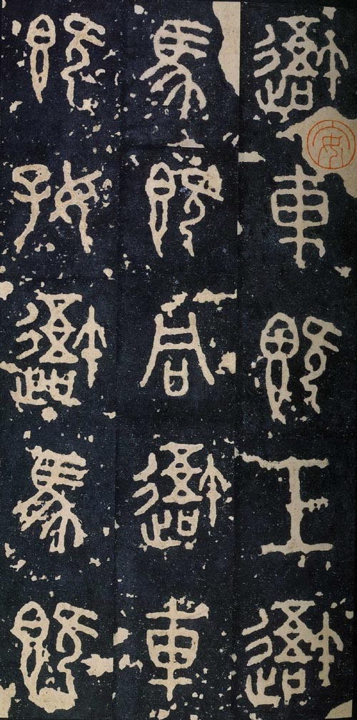 中国书法简史讲座（二）甲骨文、金文、石鼓文