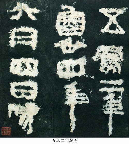 中国书法简史讲座（五）汉代书法艺术