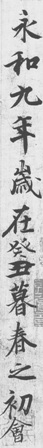 小议《兰亭序》中的改动涂乙现象