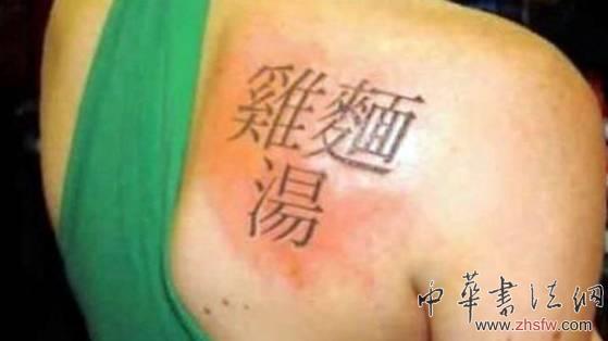 泰国纹身师不懂汉字 给客人乱刻“鸡汤面”被捕