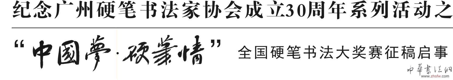 “中国梦·硬笔情”全国硬笔书法大奖赛征稿启事