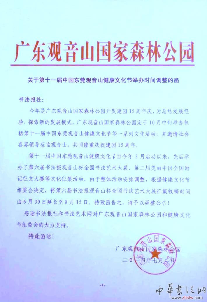 第六届“观音山杯”全国书法展征稿延期公告