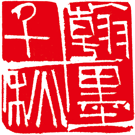 林健篆刻作品精选