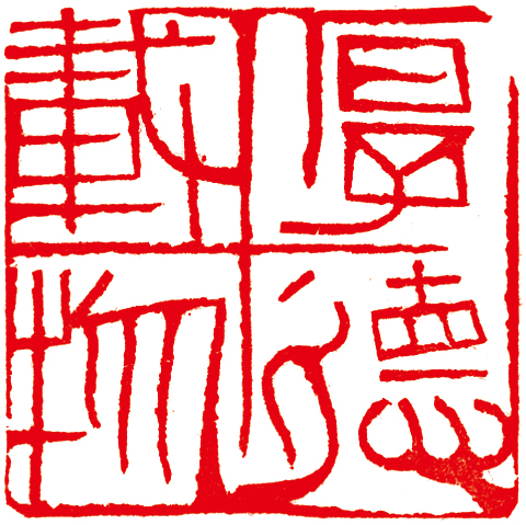 林健篆刻作品精选