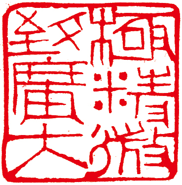 林健篆刻作品精选