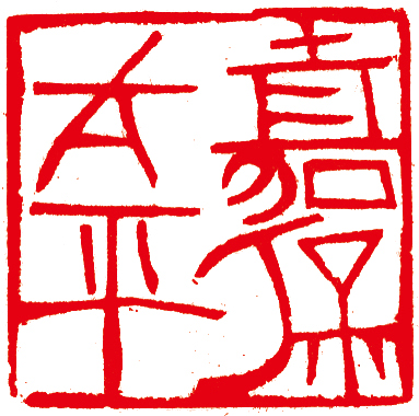 林健篆刻作品精选