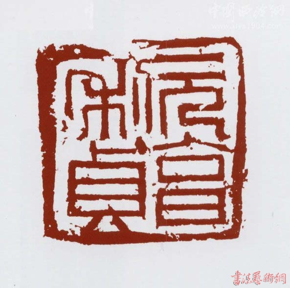 马士达篆刻作品