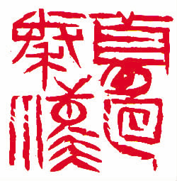 许雄志篆刻作品5.jpg