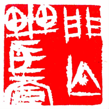 许雄志篆刻作品4.jpg