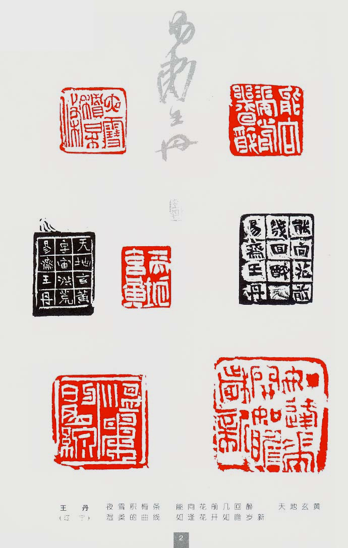 浑融无迹 圆通自然——王丹篆刻简论