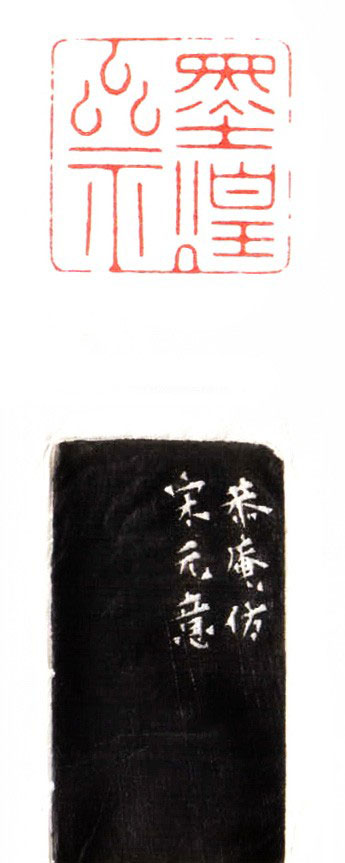 任尔东西南北风----高申杰篆刻赏析