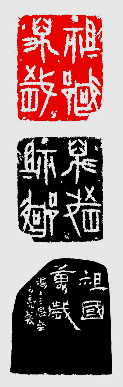 王琪森：取法高古 别开生面——施元亮篆刻赏析