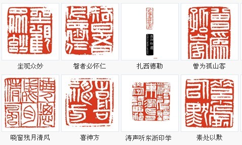 博中有我 风标自立----张跃飞篆刻