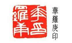 闻一多治印