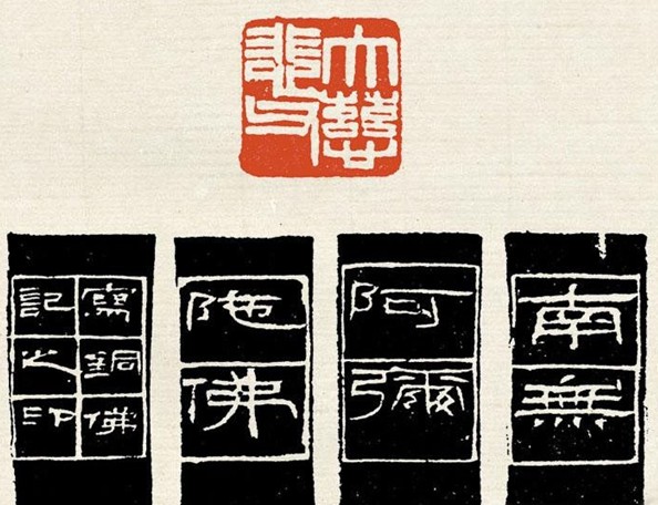 赵之谦，用篆刻记录刻骨铭心的爱