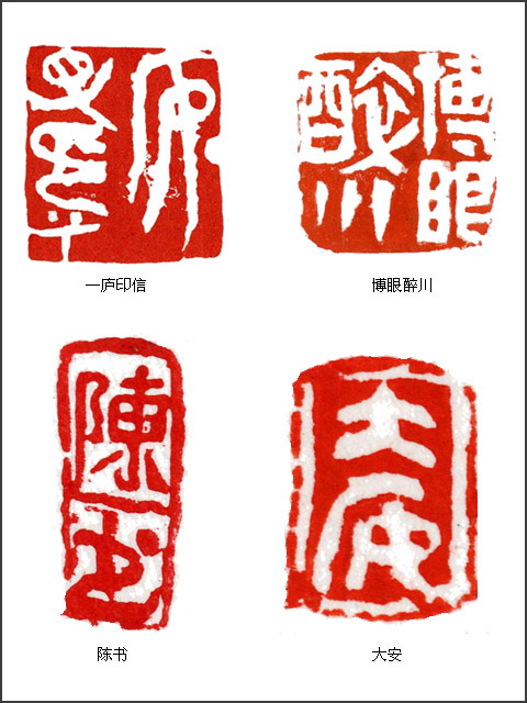 当代篆刻名家 陈华春