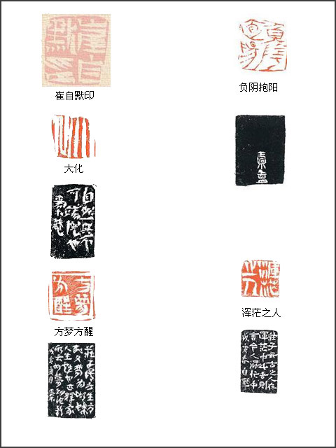 当代篆刻名家 崔自默