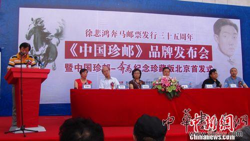 《中国珍邮—奔马》首发徐悲鸿天价真迹现身（图）