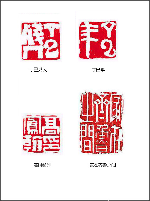 清代 高凤翰