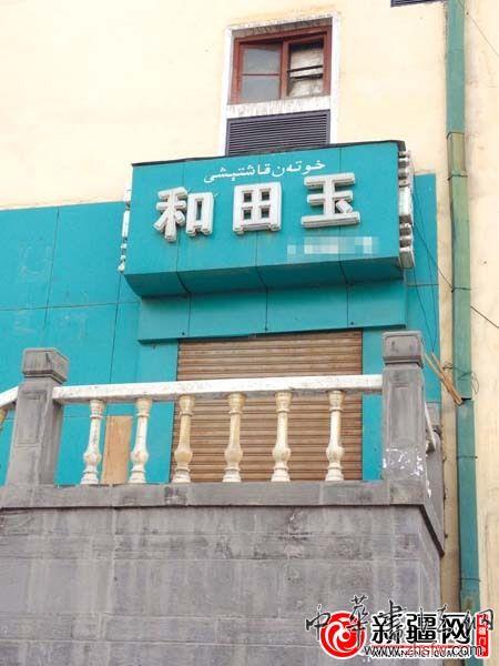 疯狂的石头遇冷 和田玉春天何时来？