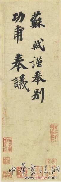 《功甫帖》