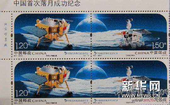 #（财经专线）（2）《中国首次落月成功纪念》邮票 1月1日发行