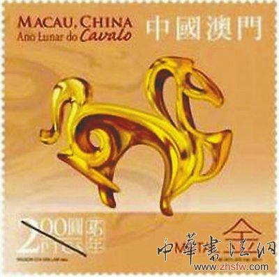 澳门马年生肖邮票之一