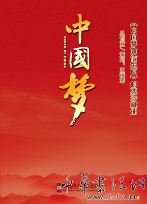 《“中国梦宣传组画”邮票珍藏册》出版发行 《“中国梦宣传组画”邮票珍藏册》出版发行