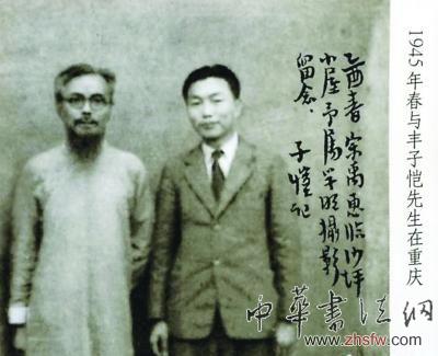 1945年夏宗禹与丰子恺(左)合影