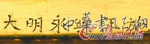 大明永乐年施款