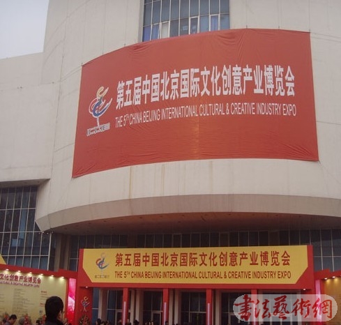 第五届中国北京国际文化创意产业博览会开幕