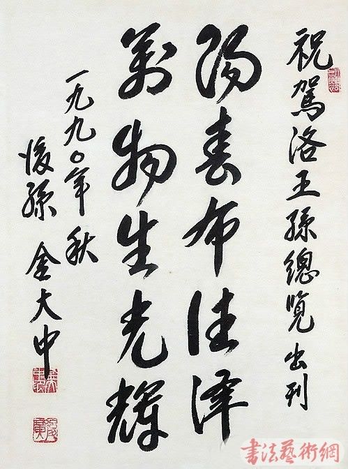 韩前总统金大中汉字书法拍出12万人民币(图)