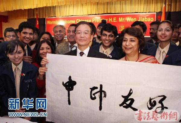 温家宝总理访问印度 与学生们畅谈书法瑜伽