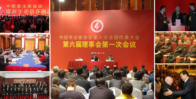 中国书法家协会第六次全国代表大会在北京隆重举行