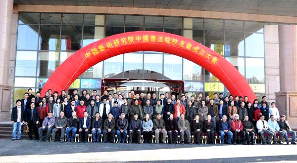 中国艺术研究院中国书法院校友会成立大会在京举办