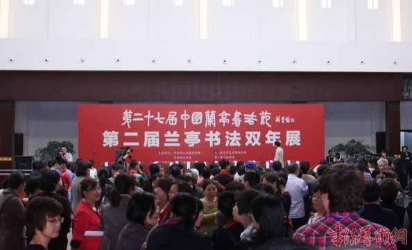 第27届中国兰亭书法节及"兰亭书法双年展"同时举行