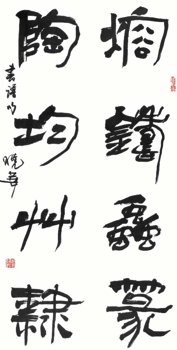 2010中国书法十大年度人物·郑晓华（《书法报》访谈）