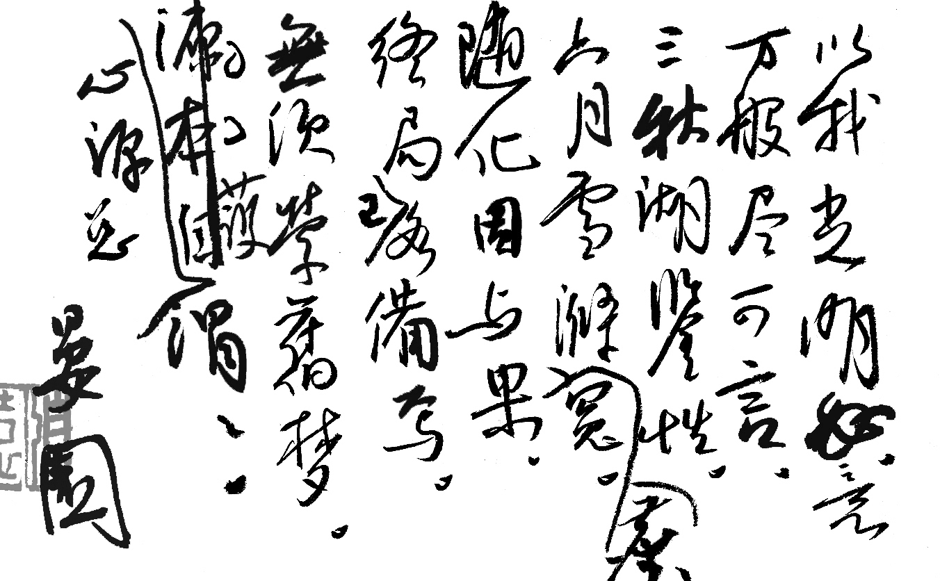 2010中国书法十大年度人物·王家新（《书法报》访谈）