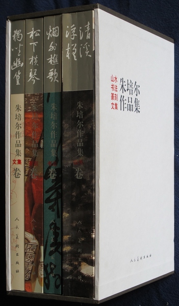 《朱培尔作品集》精装四卷由人民美术出版社出版发行