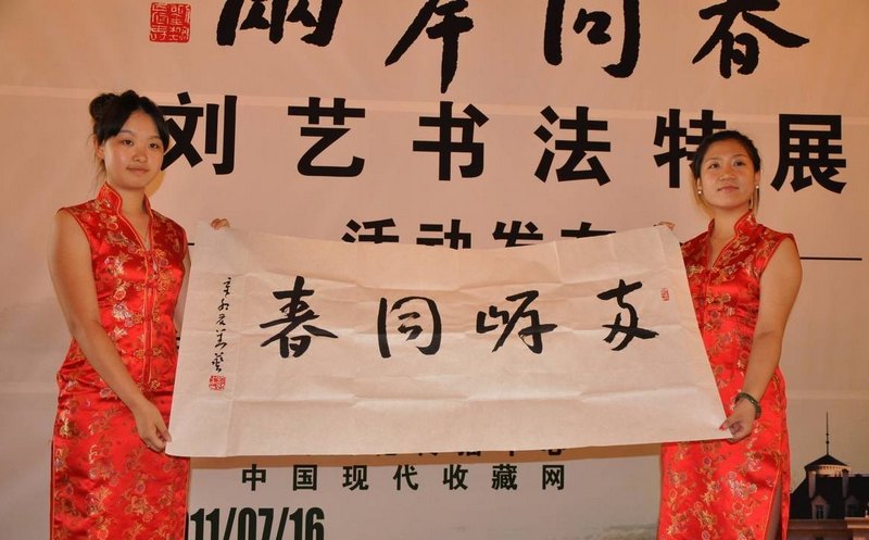 两岸同春——刘艺书法特展在北京举办（附图）