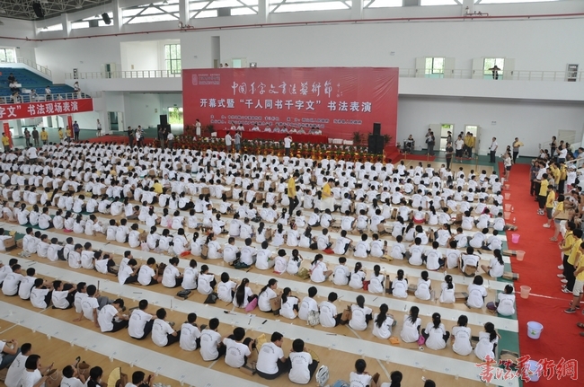 首届中国千字文书法艺术节圆满落幕