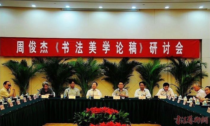 周俊杰新著《书法美学论稿》出版